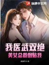 我医武双绝,美女总裁倒贴我