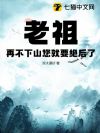 老祖,再不下山您就要绝后了